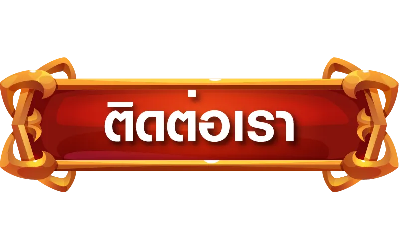 ติดต่อเรา