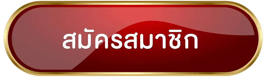 สมัครสมาชิก